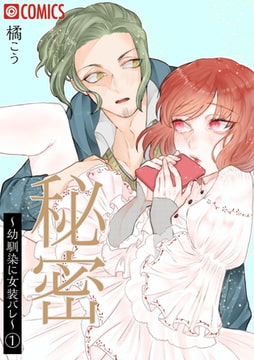 秘密～幼馴染に女装バレ～（1） [プレステージ出版]