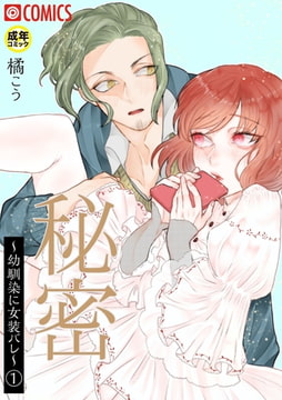 秘密～幼馴染に女装バレ～（1）【18禁】 [プレステージ出版]