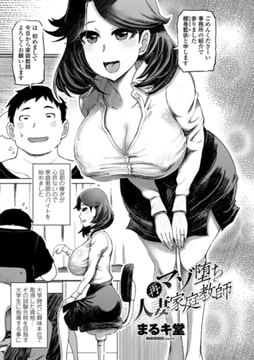 再マゾ堕ち人妻家庭教師 [辰巳出版]
