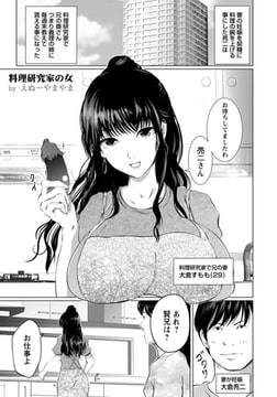 料理研究家の女 【単話】 [エンジェル出版]