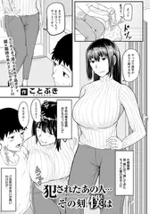 犯されたあの人…その刻僕は 【単話】