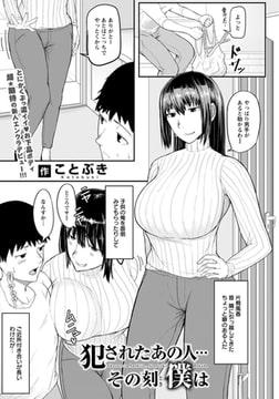 犯されたあの人…その刻僕は 【単話】 [エンジェル出版]