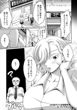 ＪＫはクンニがお好き 【単話】 [エンジェル出版]