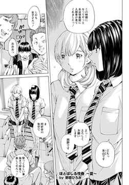 ほとばしる性春 ～夏～ 【単話】 [エンジェル出版]