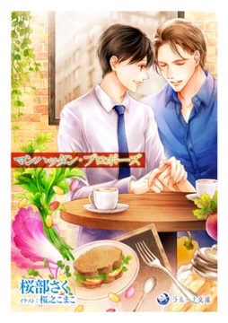 マンハッタン・プロポーズ [株式会社シーラボ]