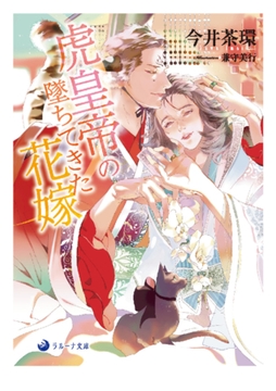 虎皇帝の墜ちてきた花嫁 [株式会社シーラボ]