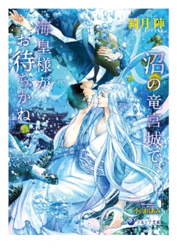 沼の竜宮城で、海皇様がお待ちかね [株式会社シーラボ]