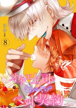 オネエ上司のくちゅくちゅペット契約 8 [シーモアコミックス]