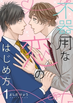 不器用な恋のはじめ方【描き下ろしおまけ付き特装版】 [シーモアコミックス]