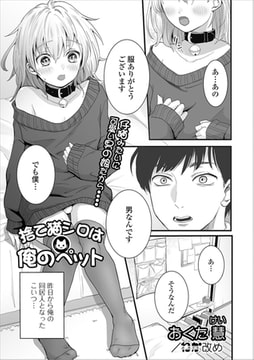 捨て猫シロは俺のペット [一水社]