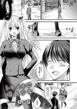 トキメキ吸血少女 [ジーウォーク]