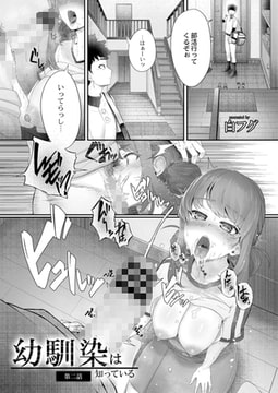 幼馴染は知っている 第二話 [ジーウォーク]