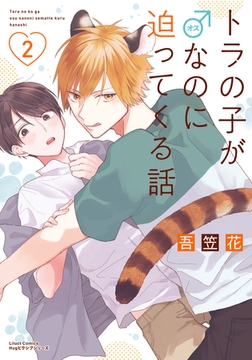 トラの子が♂なのに迫ってくる話 2 [フロンティアワークス]