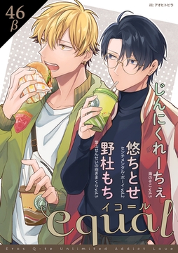 equal vol.46β [笠倉出版社]