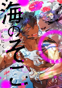 海のそこ 5話 [笠倉出版社]