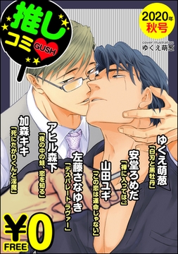 【無料】GUSH推しコミｖ　 2020年秋号 [海王社]