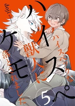 ハイスペケモ ハイスペックな獣人に落とされました5 [メディアソフト]