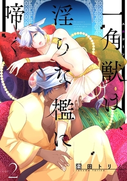 一角獣は淫らな檻に啼く2 [メディアソフト]