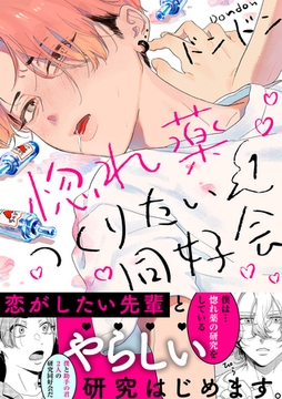 惚れ薬つくりたい同好会1 [メディアソフト]