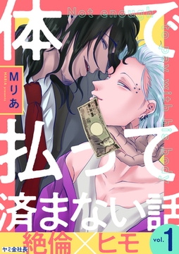 体で払って済まない話１ [メディアソフト]