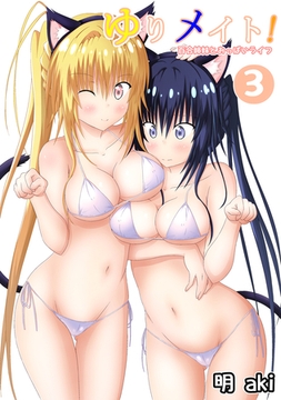 ゆりメイト！　百合姉妹とおっぱいライフ(3) [ナンバーナイン]