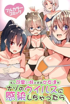 もし可愛い妹とその女友達がナゾのウイルスに感染しちゃったら [デジタルコミック流通ネットワーク]