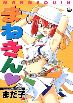 まねきん [Jコミックテラス]