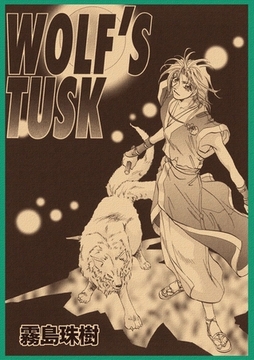 WOLF’S TUSK [Jコミックテラス]