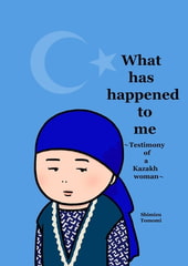 What has happened to me ～Testimony of a Kazakh woman～ [Jコミックテラス]
