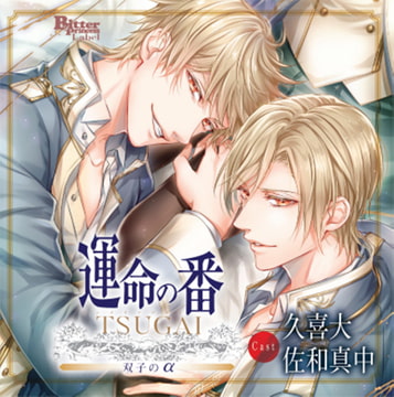 運命の番 -TSUGAI- 第一弾 双子のα（CV：久喜大、佐和真中） [Bitter Princess Labal]