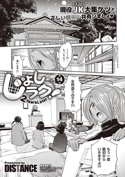 じょしラク! ～2Years Later～(14) [ジーオーティー]