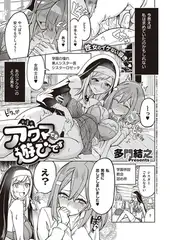アクマでも遊びです(4)