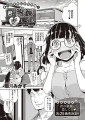 君の眼鏡に恋してる(7)