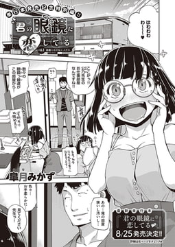 君の眼鏡に恋してる(7) [ジーオーティー]