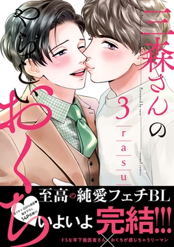 三森さんのやらしいおくち【単行本版／電子限定おまけ付き】３ [モバイルメディアリサーチ]