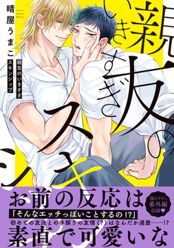 親友のいきすぎスキンシップ【単行本版／電子限定おまけ付き】 [モバイルメディアリサーチ]