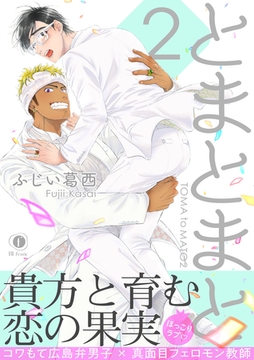 とまとまと2　（合本版） [eBookJapan Plus]