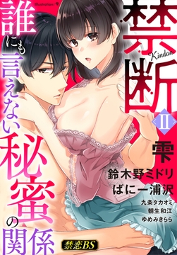 禁断（２）「誰にも言えない秘蜜の関係」 [秋水社/MAHK]