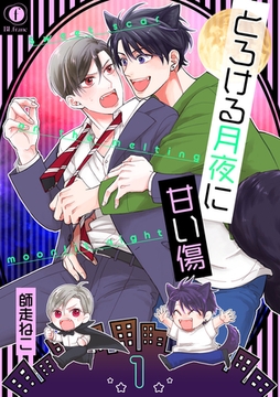 とろける月夜に甘い傷　（1） [eBookJapan Plus]