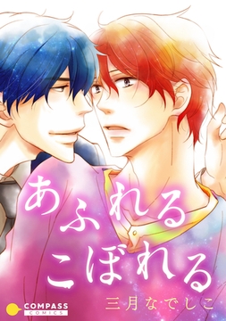 あふれるこぼれる [コンパス]