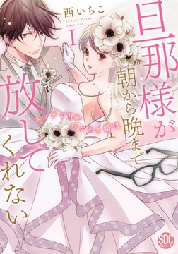 旦那様が朝から晩まで放してくれない～エッチで甘いワケあり婚！？【コミックス版】【電子版限定特典付き】 1巻 [アムコミ]