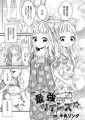 最強ツインズ☆【単話】