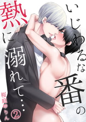 いじわるな番の熱に溺れて…【単行本版(電子限定描き下ろし付き)】2 [STDパブリッシング]