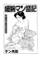 細腕マン盛記（単話）12
