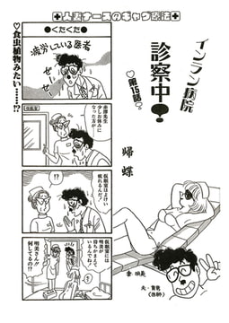 インラン病院 診察中!（単話）8 [劇画王]