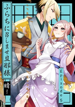 ふらちに召しませ旦那様 Episode.5《Pinkcherie》 [CLAPコミックス]