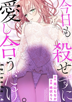 今日も殺せずに愛し合うだけ。 Episode.4《Pinkcherie》 [CLAPコミックス]