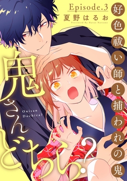 鬼さんどちら？ ～好色祓い師と捕われの鬼～ Episode.3《Pinkcherie》 [CLAPコミックス]