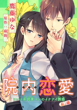 院内恋愛　ワンコ系営業マンのイケナイ誘惑 【短編】　前編 [竹書房]
