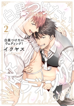 白黒つけたいウェディング！（2） [英和出版社]